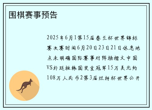 围棋赛事预告